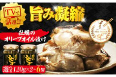 テレビで話題！牡蠣のうまみを凝縮！牡蠣のオリーブオイル漬け 120g 牡蠣 かき カキ オリーブオイル おつまみ 江田島市/有限会社寺本水産 [XAE013] 牡蠣 生食 むき身 殻付き 殻付 殻 かき カキ 生牡蠣 広島牡蠣 オイスター カキフライ 魚介類 魚介 貝類 海鮮 広島県産 国産 産地直送 贈答 ギフト 特産品