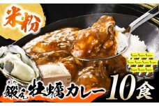 テレビで話題！『米粉の鍛え牡蠣カレー』180g×10個 牡蠣 かき カレー 中辛 グルテンフリー レトルト 保存食 簡単 広島県産 江田島市/有限会社寺本水産 [XAE061]レトルトカレー 本格 ご当地カレー 人気 おすすめ ギフト プレゼント お取り寄せ 非常食 常備食 時短 簡単 レトルト カレー 具だくさん リピート ギフト プレゼント 贈答 人気 高品質 好評 広島県産