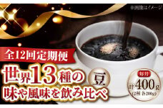 【全12回定期便】コーヒー 珈琲 島の焙煎所おすすめ『江田島シティローストブレンドセット』コーヒー豆 全13種 直火焙煎 広島 ドリップコーヒー ドリップパック コーヒー こーひー 珈琲 豆 粉 本格 飲料 深煎り 中深煎り 中煎り ブレンド セット 詰め合わせ 自家焙煎 広島県産 キャンプ アウトドア ギフト 人気 送料無料 江田島市/Coffee Roast Sereno [XBE080]