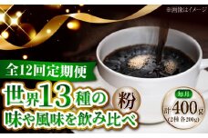 【全12回定期便】コーヒー 珈琲 島の焙煎所おすすめ『江田島シティローストブレンドセット』コーヒー粉 全13種 直火焙煎 広島 ドリップコーヒー ドリップパック コーヒー こーひー 珈琲 豆 粉 本格 飲料 深煎り 中深煎り 中煎り ブレンド セット 詰め合わせ 自家焙煎 広島県産 キャンプ アウトドア ギフト 人気 送料無料 江田島市/Coffee Roast Sereno [XBE081]
