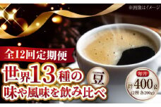 【全12回定期便】コーヒー 珈琲 島の焙煎所おすすめ『能美島ビターブレンドセット』コーヒー豆 全13種 直火焙煎 広島 ドリップコーヒー ドリップパック コーヒー こーひー 珈琲 豆 粉 本格 飲料 深煎り 中深煎り 中煎り ブレンド セット 詰め合わせ 自家焙煎 広島県産 キャンプ アウトドア ギフト 人気 送料無料 江田島市/Coffee Roast Sereno [XBE082]