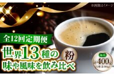 【全12回定期便】コーヒー 珈琲 島の焙煎所おすすめ『能美島ビターブレンドセット』コーヒー粉 全13種 直火焙煎 広島 ドリップコーヒー ドリップパック コーヒー こーひー 珈琲 豆 粉 本格 飲料 深煎り 中深煎り 中煎り ブレンド セット 詰め合わせ 自家焙煎 広島県産 キャンプ アウトドア ギフト 人気 送料無料 江田島市/Coffee Roast Sereno [XBE083]