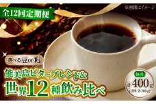 【全12回定期便】コーヒー 珈琲 島の焙煎所おすすめ『能美島ビターブレンドセット』コーヒー豆/粉 全13種 直火焙煎 広島 ドリップコーヒー ドリップパック コーヒー こーひー 珈琲 豆 粉 本格 飲料 深煎り 中深煎り 中煎り ブレンド セット 詰め合わせ 自家焙煎 広島県産 キャンプ アウトドア ギフト 人気 送料無料 江田島市/Coffee Roast Sereno [XBE085]