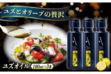 オリーブオイル エキストラバージン オリーブ×ゆず『安芸の島の実』ユズオイル 100mL 3本 調味料 油 オリーブオイル エキストラバージン 食用油 エキストラバージン エクストラバージン おりーぶおいる おいる オリーブ油 油 調味料 食用油 ヘルシー 健康 国産 広島県産 贈答 ギフトプレゼント 贈答 人気 高品質 好評 広島県産 江田島市/山本倶楽部株式会社 [XAJ110]