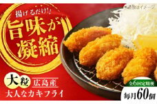 【全6回定期便】牡蠣 冷凍 こだわり大粒の『大人なカキフライ』【瞬間冷凍】60個入り 牡蠣 かき カキ 大粒 かき 海鮮 和食 海産物 広島県産 江田島市/有限会社マルイチ水産 [XCU012] 牡蠣 生食 冷凍 むき身 殻付き 殻付 殻 かき カキ 生牡蠣 広島牡蠣 オイスター カキフライ 魚介類 魚介 貝類 海鮮 広島県産 国産 産地直送 贈答 ギフト 特産品