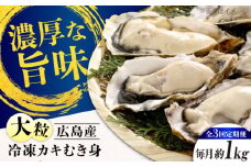 【全3回定期便】牡蠣 冷凍 こだわり大粒牡蠣むき身【瞬間冷凍】 約1kg 牡蠣 かき カキ 大粒 かき 海鮮 和食 海産物 広島県産 江田島市/有限会社マルイチ水産 [XCU014] 牡蠣 生食 冷凍 むき身 殻付き 殻付 殻 かき カキ 生牡蠣 広島牡蠣 オイスター カキフライ 魚介類 魚介 貝類 海鮮 広島県産 国産 産地直送 贈答 ギフト 特産品