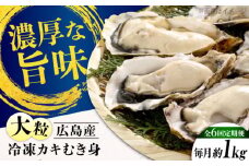 【全6回定期便】牡蠣 冷凍 こだわり大粒牡蠣むき身【瞬間冷凍】 約1kg 牡蠣 かき カキ 大粒 かき 海鮮 和食 海産物 広島県産 江田島市/有限会社マルイチ水産 [XCU015] 牡蠣 生食 冷凍 むき身 殻付き 殻付 殻 かき カキ 生牡蠣 広島牡蠣 オイスター カキフライ 魚介類 魚介 貝類 海鮮 広島県産 国産 産地直送 贈答 ギフト 特産品