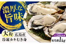 【全12回定期便】牡蠣 冷凍 こだわり大粒牡蠣むき身【瞬間冷凍】 約1kg 牡蠣 かき カキ 大粒 かき 海鮮 和食 海産物 広島県産 江田島市/有限会社マルイチ水産 [XCU016] 牡蠣 生食 冷凍 むき身 殻付き 殻付 殻 かき カキ 生牡蠣 広島牡蠣 オイスター カキフライ 魚介類 魚介 貝類 海鮮 広島県産 国産 産地直送 贈答 ギフト 特産品
