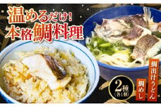 鯛出汁うどん／鯛めし 2種セット 各1個 タイ 鯛 たい 魚介類 海鮮 炊き込み うどん 米 こめ 海鮮 魚介類 冷凍 水産加工品 海藻 鮮魚 さかな 刺身 詰め合わせ セット 小分け 海鮮丼 加工品 惣菜 刺身 真空パック 小分け タコ たこ 蛸 はまち ハマチ 魬 しらす シラス 料理 和食 時短 便利 ギフト 広島県産 人気 送料無料 江田島市/七宝丸 [XBY012]