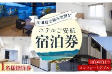【1名様宿泊御招待券】コンフォートダブル チケット 海 宿泊券 温泉 旅行 宿泊 ホテル 旅館 チケット クーポン 体験 観光 国内旅行 旅行券 利用券 遊ぶ 食べる 泊まる 風呂 トラベル ご招待 ペア 夫婦 カップル 記念日 人気 送料無料 瀬戸内海 広島県 江田島市/ご安航 [XCJ001]