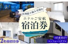 【ペア宿泊御招待券】コンフォートダブル チケット 海 宿泊券 温泉 旅行 宿泊 ホテル 旅館 チケット クーポン 体験 観光 国内旅行 旅行券 利用券 遊ぶ 食べる 泊まる 風呂 トラベル ご招待 ペア 夫婦 カップル 記念日 人気 送料無料 瀬戸内海 広島県 江田島市/ご安航 [XCJ002]