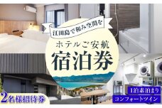 【ペア宿泊御招待券】コンフォートツイン チケット 海 宿泊券 温泉 旅行 宿泊 ホテル 旅館 チケット クーポン 体験 観光 国内旅行 旅行券 利用券 遊ぶ 食べる 泊まる 風呂 トラベル ご招待 ペア 夫婦 カップル 記念日 人気 送料無料 瀬戸内海 広島県 江田島市/ご安航 [XCJ003]