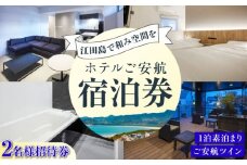 【ペア宿泊御招待券】ご安航ツイン チケット 海 宿泊券 温泉 旅行 宿泊 ホテル 旅館 チケット クーポン 体験 観光 国内旅行 旅行券 利用券 遊ぶ 食べる 泊まる 風呂 トラベル ご招待 ペア 夫婦 カップル 記念日 人気 送料無料 瀬戸内海 広島県 江田島市/ご安航 [XCJ006]