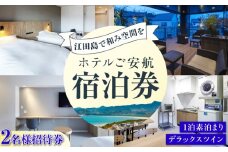 【ペア宿泊御招待券】デラックスツイン チケット 海 宿泊券 温泉 旅行 宿泊 ホテル 旅館 チケット クーポン 体験 観光 国内旅行 旅行券 利用券 遊ぶ 食べる 泊まる 風呂 トラベル ご招待 ペア 夫婦 カップル 記念日 人気 送料無料 瀬戸内海 広島県 江田島市/ご安航 [XCJ004]