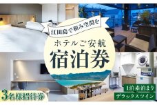 【3名様宿泊御招待券】デラックスツイン チケット 海 宿泊券 温泉 旅行 宿泊 ホテル 旅館 チケット クーポン 体験 観光 国内旅行 旅行券 利用券 遊ぶ 食べる 泊まる 風呂 トラベル ご招待 ペア 夫婦 カップル 記念日 人気 送料無料 瀬戸内海 広島県 江田島市/ご安航 [XCJ005]