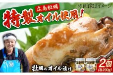 旨味たっぷり！牡蠣のオイル漬け『がきんちょの恋人』230g×2個 魚介類 海鮮 牡蠣 むき身 かき カキフライ カキ ギフト 広島県産 人気 送料無料 江田島市/株式会社門林水産 [XAO042] 牡蠣 冷凍 むき身 殻付き 殻付 殻 かき カキ 生牡蠣 広島牡蠣 オイスター カキフライ 魚介類 魚介 貝類 海鮮 広島県産 国産 産地直送 贈答 ギフト 特産品