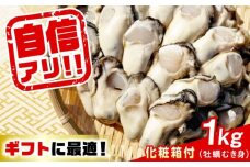 特選 牡蠣三昧！【生牡蠣】広島牡蠣 むき身 1kg（化粧箱あり） 魚介類 海鮮 牡蠣 むき身 かき カキフライ カキ ギフト 広島県産 人気 送料無料 江田島市/株式会社門林水産 [XAO043] 牡蠣 冷凍 むき身 殻付き 殻付 殻 かき カキ 生牡蠣 広島牡蠣 オイスター カキフライ 魚介類 魚介 貝類 海鮮 広島県産 国産 産地直送 贈答 ギフト 特産品