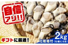 特選 牡蠣三昧！【生牡蠣】広島牡蠣 むき身 2kg（化粧箱あり） 魚介類 海鮮 牡蠣 むき身 かき カキフライ カキ ギフト 広島県産 人気 送料無料 江田島市/株式会社門林水産 [XAO044] 牡蠣 冷凍 むき身 殻付き 殻付 殻 かき カキ 生牡蠣 広島牡蠣 オイスター カキフライ 魚介類 魚介 貝類 海鮮 広島県産 国産 産地直送 贈答 ギフト 特産品
