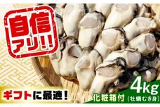 特選 牡蠣三昧！【生牡蠣】広島牡蠣　むき身４kg（化粧箱あり） 魚介類 海鮮 牡蠣 むき身 かき カキフライ カキ ギフト 広島県産 人気 送料無料 江田島市/株式会社門林水産 [XAO045] 牡蠣 冷凍 むき身 殻付き 殻付 殻 かき カキ 生牡蠣 広島牡蠣 オイスター カキフライ 魚介類 魚介 貝類 海鮮 広島県産 国産 産地直送 贈答 ギフト 特産品