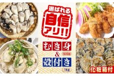 特選 牡蠣三昧！【生牡蠣】広島牡蠣　むき身500g／殻付き1kgセット（箱あり） 魚介類 海鮮 牡蠣 むき身 殻付き かき カキフライ カキ ギフト 広島県産 人気 送料無料 江田島市/株式会社門林水産 [XAO048] 牡蠣 冷凍 むき身 殻付き 殻付 殻 かき カキ 生牡蠣 広島牡蠣 オイスター カキフライ 魚介類 魚介 貝類 海鮮 広島県産 国産 産地直送 贈答 ギフト 特産品