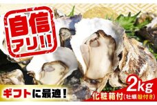 特選 牡蠣三昧！【生牡蠣】広島牡蠣 殻付き2kg（化粧箱あり） 魚介類 海鮮 牡蠣 殻付き かき カキフライ カキ ギフト 広島県産 人気 送料無料 江田島市/株式会社門林水産 [XAO046] 牡蠣 冷凍 むき身 殻付き 殻付 殻 かき カキ 生牡蠣 広島牡蠣 オイスター カキフライ 魚介類 魚介 貝類 海鮮 広島県産 国産 産地直送 贈答 ギフト 特産品