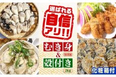 特選 牡蠣三昧！【生牡蠣】広島牡蠣 むき身500g／殻付き2kgセット（箱あり） 魚介類 海鮮 牡蠣 むき身 殻付き かき カキフライ カキ ギフト 広島県産 人気 送料無料 江田島市/株式会社門林水産 [XAO049] 牡蠣 冷凍 むき身 殻付き 殻付 殻 かき カキ 生牡蠣 広島牡蠣 オイスター カキフライ 魚介類 魚介 貝類 海鮮 広島県産 国産 産地直送 贈答 ギフト 特産品