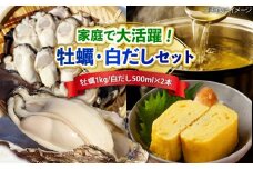 特選 牡蠣三昧！【生牡蠣】広島牡蠣 むき身1kg／がきんちょの白だし500ml×2本 魚介類 海鮮 牡蠣 むき身 かき カキフライ カキ ギフト 広島県産 人気 送料無料 江田島市/株式会社門林水産 [XAO057] 牡蠣 冷凍 むき身 殻付き 殻付 殻 かき カキ 生牡蠣 広島牡蠣 オイスター カキフライ 魚介類 魚介 貝類 海鮮 広島県産 国産 産地直送 贈答 ギフト 特産品