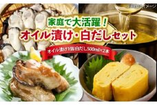 牡蠣のオイル漬け がきんちょの恋人230g×1個／がきんちょの白だし500ml×2本 魚介類 海鮮 牡蠣 むき身 かき カキフライ カキ ギフト 広島県産 人気 送料無料 江田島市/株式会社門林水産 [XAO058] 牡蠣 冷凍 むき身 殻付き 殻付 殻 かき カキ 生牡蠣 広島牡蠣 オイスター カキフライ 魚介類 魚介 貝類 海鮮 広島県産 国産 産地直送 贈答 ギフト 特産品