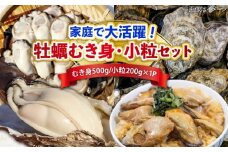 特選 牡蠣三昧！【生牡蠣】広島牡蠣 むき身500g／がきんちょ200g×1パック 魚介類 海鮮 牡蠣 むき身 かき カキフライ カキ ギフト 広島県産 人気 送料無料 江田島市/株式会社門林水産 [XAO059] 牡蠣 冷凍 むき身 殻付き 殻付 殻 かき カキ 生牡蠣 広島牡蠣 オイスター カキフライ 魚介類 魚介 貝類 海鮮 広島県産 国産 産地直送 贈答 ギフト 特産品