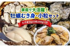 特選 牡蠣三昧！【生牡蠣】広島牡蠣 むき身1kg／がきんちょ200g×1パック 魚介類 海鮮 牡蠣 むき身 殻付き かき カキフライ カキ ギフト 広島県産 人気 送料無料 江田島市/株式会社門林水産 [XAO060] 牡蠣 冷凍 むき身 殻付き 殻付 殻 かき カキ 生牡蠣 広島牡蠣 オイスター カキフライ 魚介類 魚介 貝類 海鮮 広島県産 国産 産地直送 贈答 ギフト 特産品