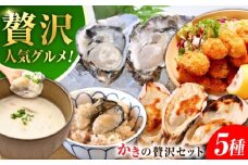 広島牡蠣の老舗かなわ【冷凍】牡蠣『かき料理贅沢三昧』牡蠣 かき 魚介類 海鮮 セット 広島県産 江田島市/株式会社かなわ [XBP056] 牡蠣 生食 冷凍 むき身 殻付き 殻付 殻 かき カキ 生牡蠣 広島牡蠣 オイスター カキフライ 魚介類 魚介 貝類 海鮮 広島県産 国産 産地直送 贈答 ギフト 特産品
