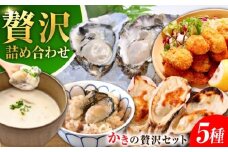 広島牡蠣の老舗かなわ【冷凍】牡蠣『かき料理贅沢三昧』牡蠣 かき 魚介類 海鮮 セット 広島県産 江田島市/株式会社かなわ [XBP056] 牡蠣 冷凍 むき身 殻付き 殻付 殻 かき カキ 生牡蠣 広島牡蠣 オイスター カキフライ 魚介類 魚介 貝類 海鮮 広島県産 国産 産地直送 贈答 ギフト 特産品