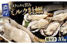 【1月29日（木）発送】江田島ミルク牡蠣 殻付き 10個 加熱用 かき 広島県産 カキ 貝付き牡蠣 海鮮 贈呈用 BBQ 濃厚 新鮮 蒸し牡蠣 焼き牡蠣 グリル焼き 丸杉水産/江田島市 [XCY001] 牡蠣 生食 冷凍 むき身 殻付き 殻付 殻 かき カキ 生牡蠣 広島牡蠣 オイスター カキフライ 魚介類 魚介 貝類 海鮮 広島県産 国産 産地直送 贈答 ギフト 特産品