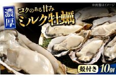 【2月19日（木）発送】江田島ミルク牡蠣 殻付き 10個 加熱用 かき 広島県産 カキ 貝付き牡蠣 海鮮 贈呈用 BBQ 濃厚 新鮮 蒸し牡蠣 焼き牡蠣 グリル焼き 丸杉水産/江田島市 [XCY001] 牡蠣 生食 冷凍 むき身 殻付き 殻付 殻 かき カキ 生牡蠣 広島牡蠣 オイスター カキフライ 魚介類 魚介 貝類 海鮮 広島県産 国産 産地直送 贈答 ギフト 特産品
