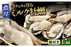 【2月26日（木）発送】江田島ミルク牡蠣 殻付き 15個 加熱用 かき 広島県産 カキ 貝付き牡蠣 海鮮 贈呈用 BBQ 濃厚 新鮮 蒸し牡蠣 焼き牡蠣 グリル焼き 丸杉水産/江田島市 [XCY002] 牡蠣 生食 冷凍 むき身 殻付き 殻付 殻 かき カキ 生牡蠣 広島牡蠣 オイスター カキフライ 魚介類 魚介 貝類 海鮮 広島県産 国産 産地直送 贈答 ギフト 特産品
