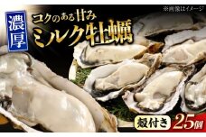 【1月29日（木）発送】江田島ミルク牡蠣 殻付き 25個 加熱用 かき 広島県産 カキ 貝付き牡蠣 海鮮 贈呈用 BBQ 濃厚 新鮮 蒸し牡蠣 焼き牡蠣 グリル焼き 丸杉水産/江田島市 [XCY003] 牡蠣 生食 冷凍 むき身 殻付き 殻付 殻 かき カキ 生牡蠣 広島牡蠣 オイスター カキフライ 魚介類 魚介 貝類 海鮮 広島県産 国産 産地直送 贈答 ギフト 特産品