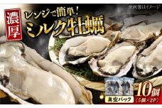 【1月29日（木）発送】江田島ミルク牡蠣 真空パック 殻付カキ5個入り 2パック 人気 レンジ調理 簡単 レンジ 加熱用 かき 広島県産 カキ 貝付き牡蠣 海鮮 贈呈用 BBQ 濃厚 新鮮 蒸し牡蠣 丸杉水産/江田島市 [XCY004] 牡蠣 生食 冷凍 むき身 殻付き 殻付 殻 かき カキ 生牡蠣 広島牡蠣 カキフライ 魚介類 魚介 貝類 海鮮 広島県産 国産 産地直送 贈答 ギフト 特産品