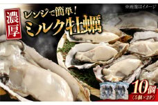 【2月12日（木）発送】江田島ミルク牡蠣 真空パック 殻付カキ5個入り 2パック 人気 レンジ調理 簡単 レンジ 加熱用 かき 広島県産 カキ 貝付き牡蠣 海鮮 贈呈用 BBQ 濃厚 新鮮 蒸し牡蠣 丸杉水産/江田島市 [XCY004] 牡蠣 生食 冷凍 むき身 殻付き 殻付 殻 かき カキ 生牡蠣 広島牡蠣 カキフライ 魚介類 魚介 貝類 海鮮 広島県産 国産 産地直送 贈答 ギフト 特産品