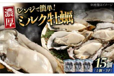 【1月15日（木）発送】江田島ミルク牡蠣 真空パック 殻付カキ5個入り 3パック 人気 レンジ調理 簡単 レンジ 加熱用 かき 広島県産 カキ 貝付き牡蠣 海鮮 贈呈用 BBQ 濃厚 新鮮 蒸し牡蠣 丸杉水産/江田島市 [XCY005] 牡蠣 生食 冷凍 むき身 殻付き 殻付 殻 かき カキ 生牡蠣 広島牡蠣 カキフライ 魚介類 魚介 貝類 海鮮 広島県産 国産 産地直送 贈答 ギフト 特産品