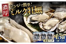【2月5日（木）発送】江田島ミルク牡蠣 真空パック 殻付カキ5個入り 3パック 人気 レンジ調理 簡単 レンジ 加熱用 かき 広島県産 カキ 貝付き牡蠣 海鮮 贈呈用 BBQ 濃厚 新鮮 蒸し牡蠣 丸杉水産/江田島市 [XCY005] 牡蠣 生食 冷凍 むき身 殻付き 殻付 殻 かき カキ 生牡蠣 広島牡蠣 カキフライ 魚介類 魚介 貝類 海鮮 広島県産 国産 産地直送 贈答 ギフト 特産品