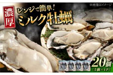 【3月12日（木）発送】江田島ミルク牡蠣 真空パック 殻付カキ5個入り 4パック 人気 レンジ調理 簡単 レンジ 加熱用 かき 広島県産 カキ 貝付き牡蠣 海鮮 贈呈用 BBQ 濃厚 新鮮 蒸し牡蠣 丸杉水産/江田島市 [XCY006] 牡蠣 生食 冷凍 むき身 殻付き 殻付 殻 かき カキ 生牡蠣 広島牡蠣 カキフライ 魚介類 魚介 貝類 海鮮 広島県産 国産 産地直送 贈答 ギフト 特産品