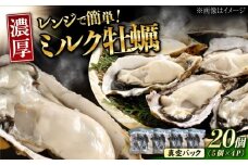 【3月19日（木）発送】江田島ミルク牡蠣 真空パック 殻付カキ5個入り 4パック 人気 レンジ調理 簡単 レンジ 加熱用 かき 広島県産 カキ 貝付き牡蠣 海鮮 贈呈用 BBQ 濃厚 新鮮 蒸し牡蠣 丸杉水産/江田島市 [XCY006] 牡蠣 生食 冷凍 むき身 殻付き 殻付 殻 かき カキ 生牡蠣 広島牡蠣 カキフライ 魚介類 魚介 貝類 海鮮 広島県産 国産 産地直送 贈答 ギフト 特産品