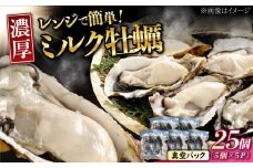【1月29日（木）発送】江田島ミルク牡蠣 真空パック 殻付カキ5個入り 5パック 人気 レンジ調理 簡単 レンジ 加熱用 かき 広島県産 カキ 貝付き牡蠣 海鮮 贈呈用 BBQ 濃厚 新鮮 蒸し牡蠣 丸杉水産/江田島市 [XCY007] 牡蠣 生食 冷凍 むき身 殻付き 殻付 殻 かき カキ 生牡蠣 広島牡蠣 カキフライ 魚介類 魚介 貝類 海鮮 広島県産 国産 産地直送 贈答 ギフト 特産品