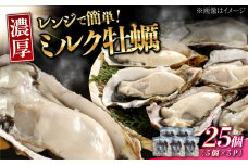 【3月26日（木）発送】江田島ミルク牡蠣 真空パック 殻付カキ5個入り 5パック 人気 レンジ調理 簡単 レンジ 加熱用 かき 広島県産 カキ 貝付き牡蠣 海鮮 贈呈用 BBQ 濃厚 新鮮 蒸し牡蠣 丸杉水産/江田島市 [XCY007] 牡蠣 生食 冷凍 むき身 殻付き 殻付 殻 かき カキ 生牡蠣 広島牡蠣 カキフライ 魚介類 魚介 貝類 海鮮 広島県産 国産 産地直送 贈答 ギフト 特産品