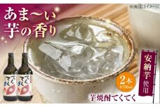 スイーツの香り！江田島の本格 芋焼酎 てくてく【安納芋】720ml×2本 さついまいも 人気 酒 食事 ギフト プレゼント 江田島市/峰商事 合同会社 [XAD075]