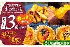 【全6回定期便】ねっとり濃厚！てくてくのさつまいもスイーツ ひとりでも！おためしサイズ3種詰め合わせ 焼き芋 人気 お菓子 デザート ギフト プレゼント 江田島市/峰商事 合同会社 [XAD077]