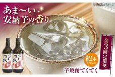 【全3回定期便】スイーツの香り！江田島の本格 芋焼酎 てくてく【安納芋】720ml×2本 さついまいも 人気 酒 食事 ギフト プレゼント 江田島市/峰商事 合同会社 [XAD079]