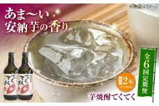 【全6回定期便】スイーツの香り！江田島の本格 芋焼酎 てくてく【安納芋】720ml×2本 さついまいも 人気 酒 食事 ギフト プレゼント 江田島市/峰商事 合同会社 [XAD080]