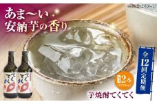 【全12回定期便】スイーツの香り！江田島の本格 芋焼酎 てくてく【安納芋】720ml×2本 さついまいも 人気 酒 食事 ギフト プレゼント 江田島市/峰商事 合同会社 [XAD081]