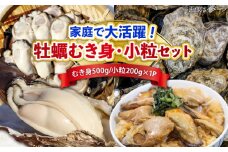 【12月18日（木）着】特選 牡蠣三昧！【生牡蠣】広島牡蠣 むき身500g／がきんちょ200g×1パック 魚介類 海鮮 牡蠣 むき身 かき カキフライ カキ ギフト 広島県産 人気 送料無料 江田島市/株式会社門林水産 [XAO059] 牡蠣 冷凍 むき身 殻付き 殻付 殻 生牡蠣 広島牡蠣 オイスター カキフライ 魚介類 魚介 貝類 海鮮 広島県産 国産 産地直送 贈答 ギフト 特産品